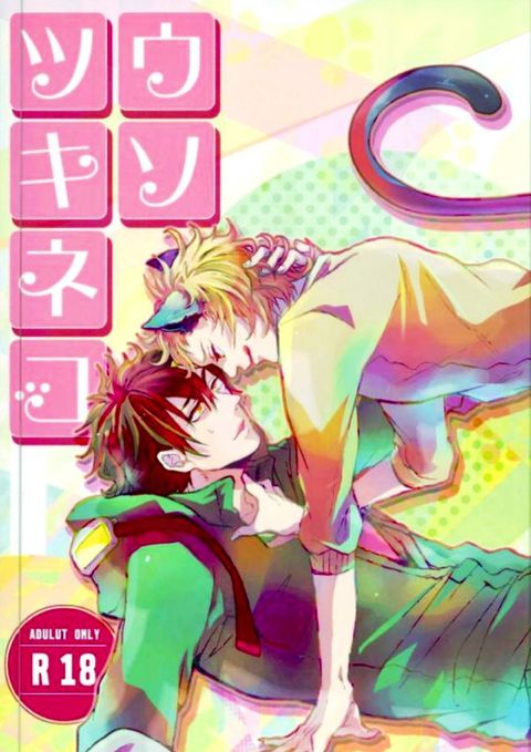 ウソツキネコ
