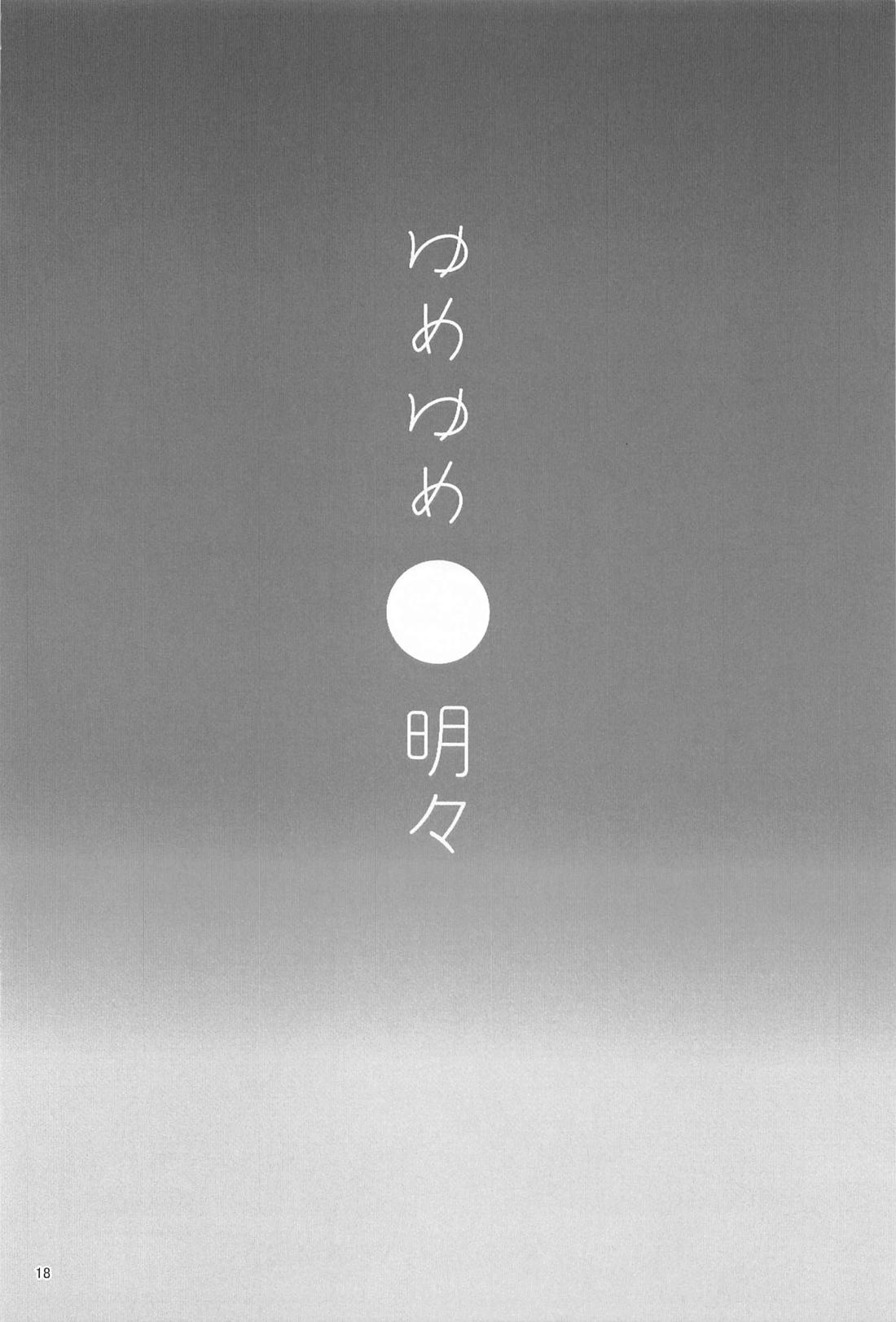 努々明々 17ページ