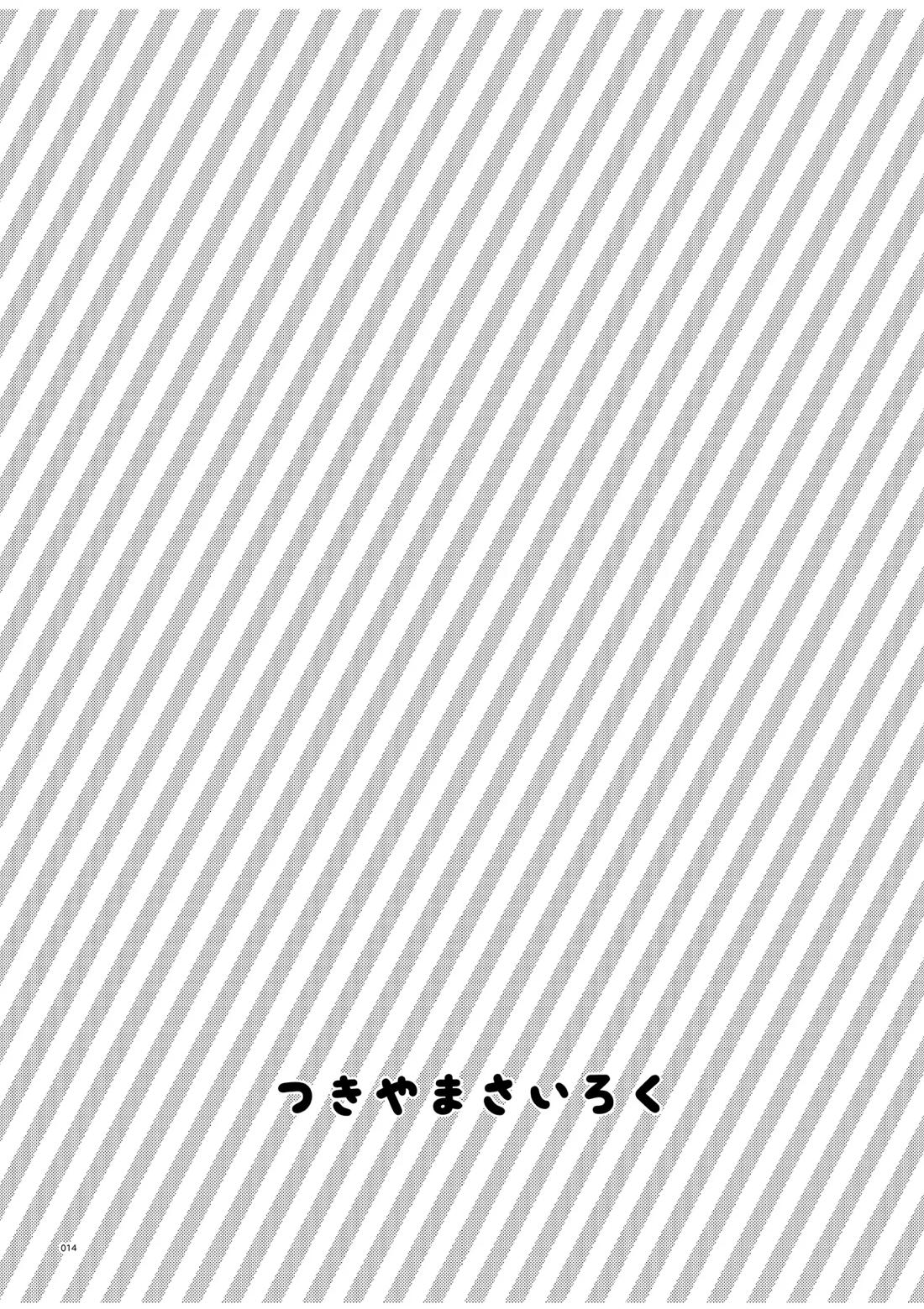 つきやまさいろく-再録集- 12ページ