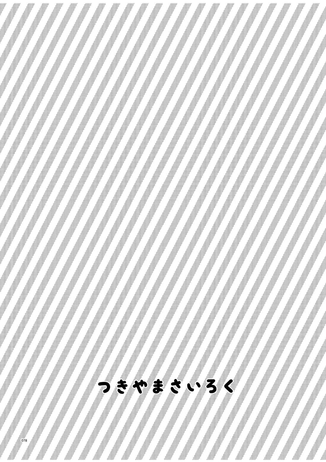 つきやまさいろく-再録集- 76ページ