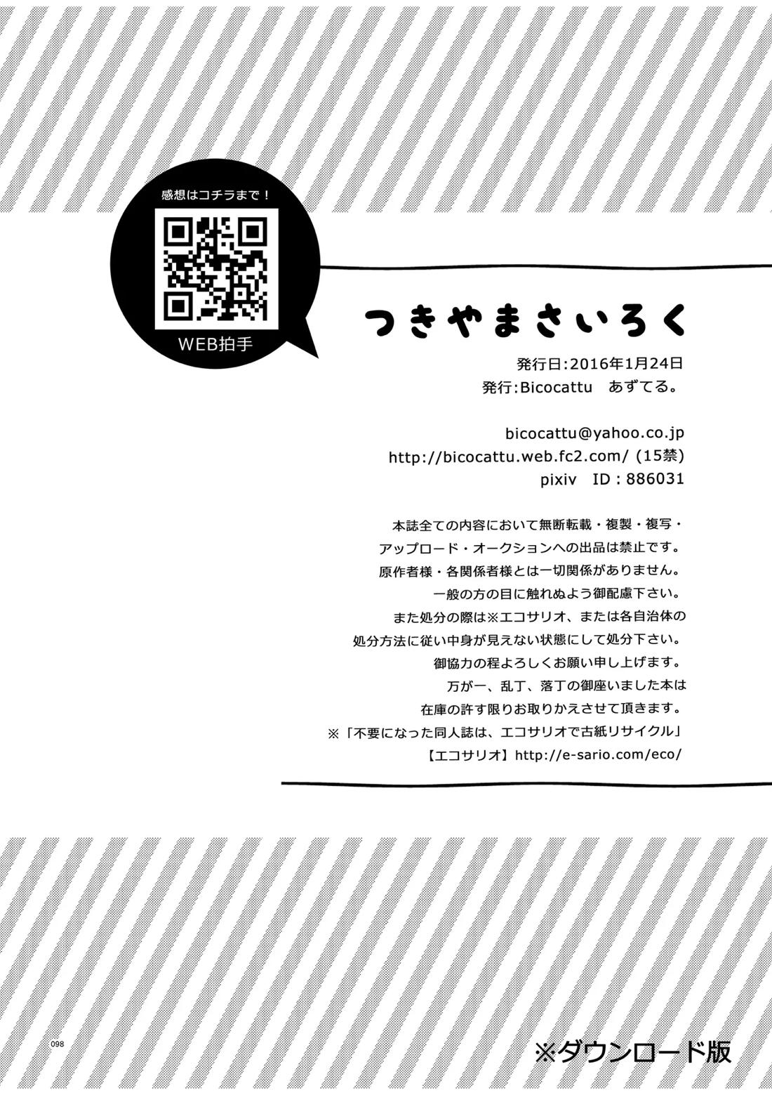 つきやまさいろく-再録集- 96ページ