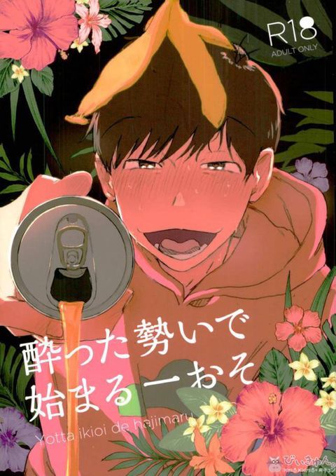酔った勢いで始まる一おそ