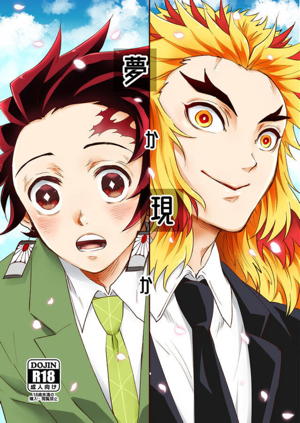 夢か現か