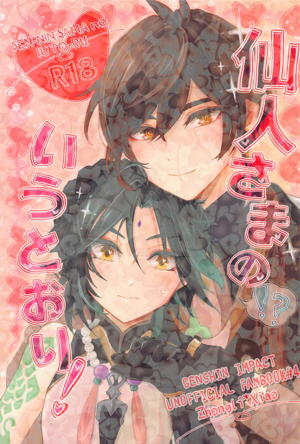 仙人さまのいうとおり!