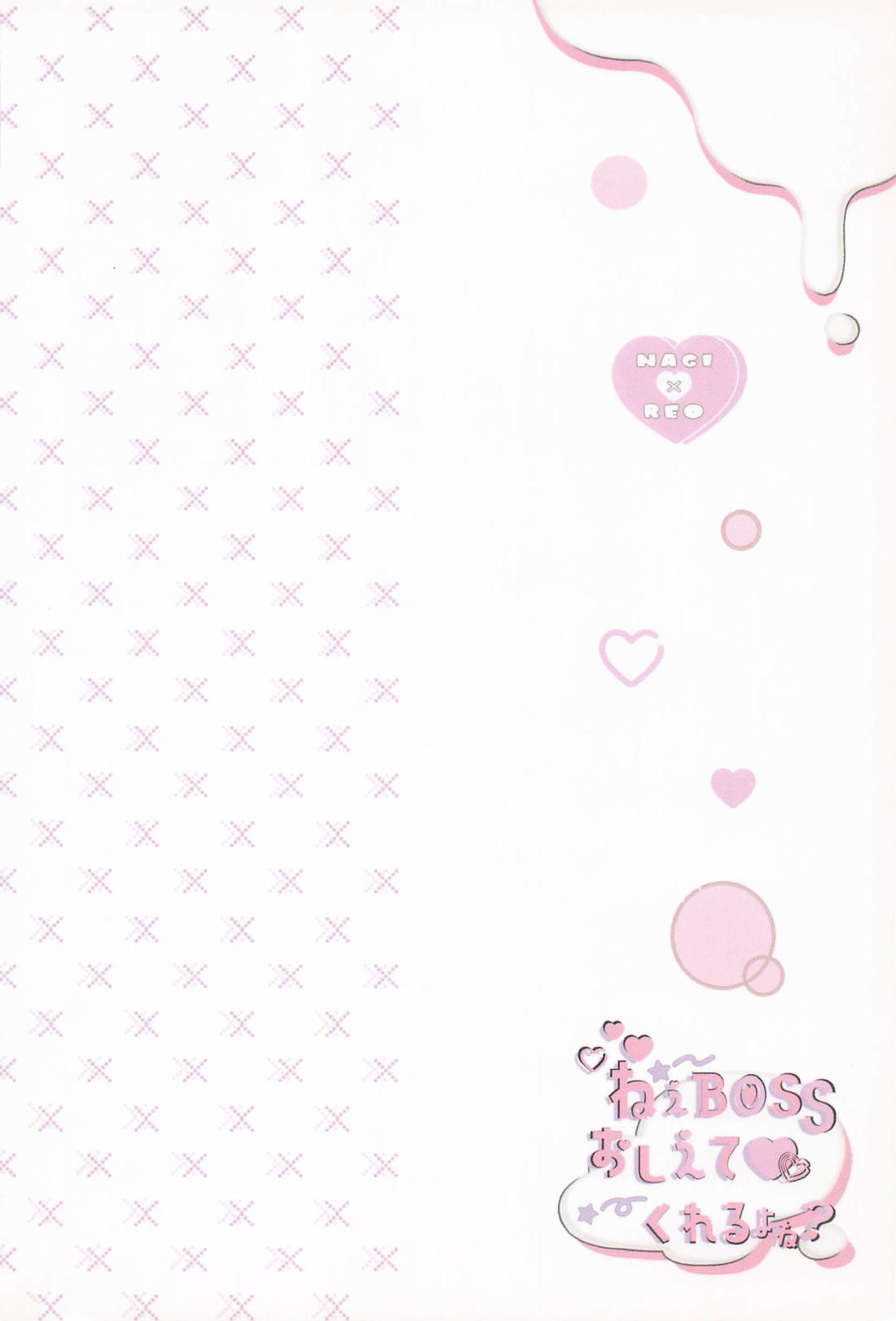 ねぇBOSSおしえてくれるよね？ 30ページ