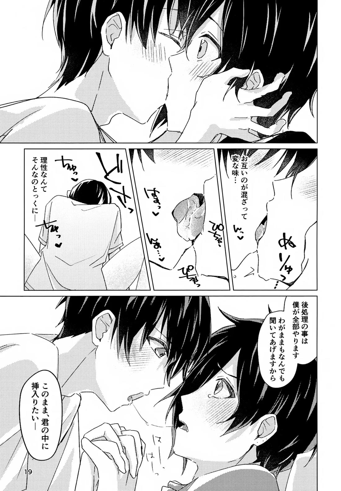 好きすぎて、歯止めがまったく利きません! 18ページ