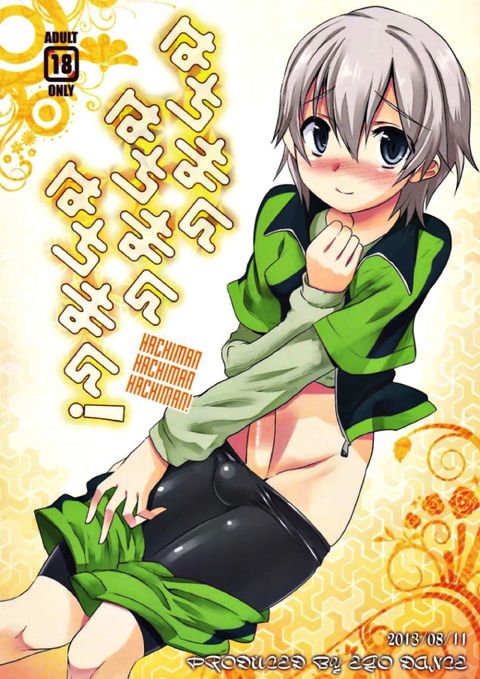 はちまんはちまんはちまん!!