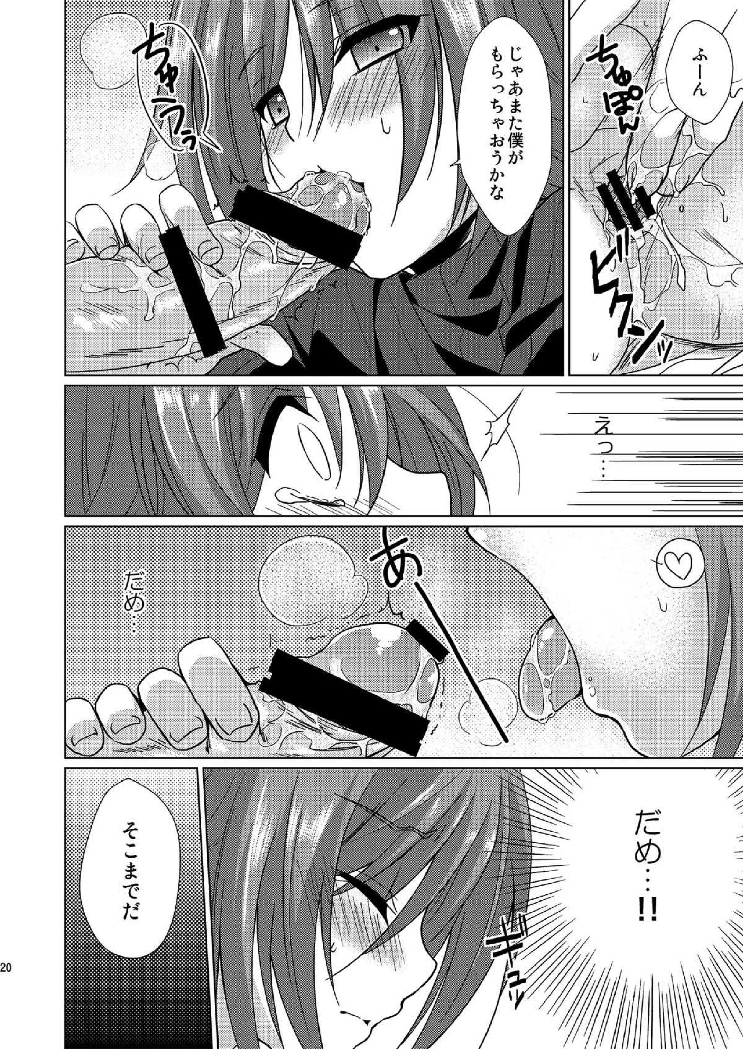 櫂君のよくばりフェイズ 19ページ