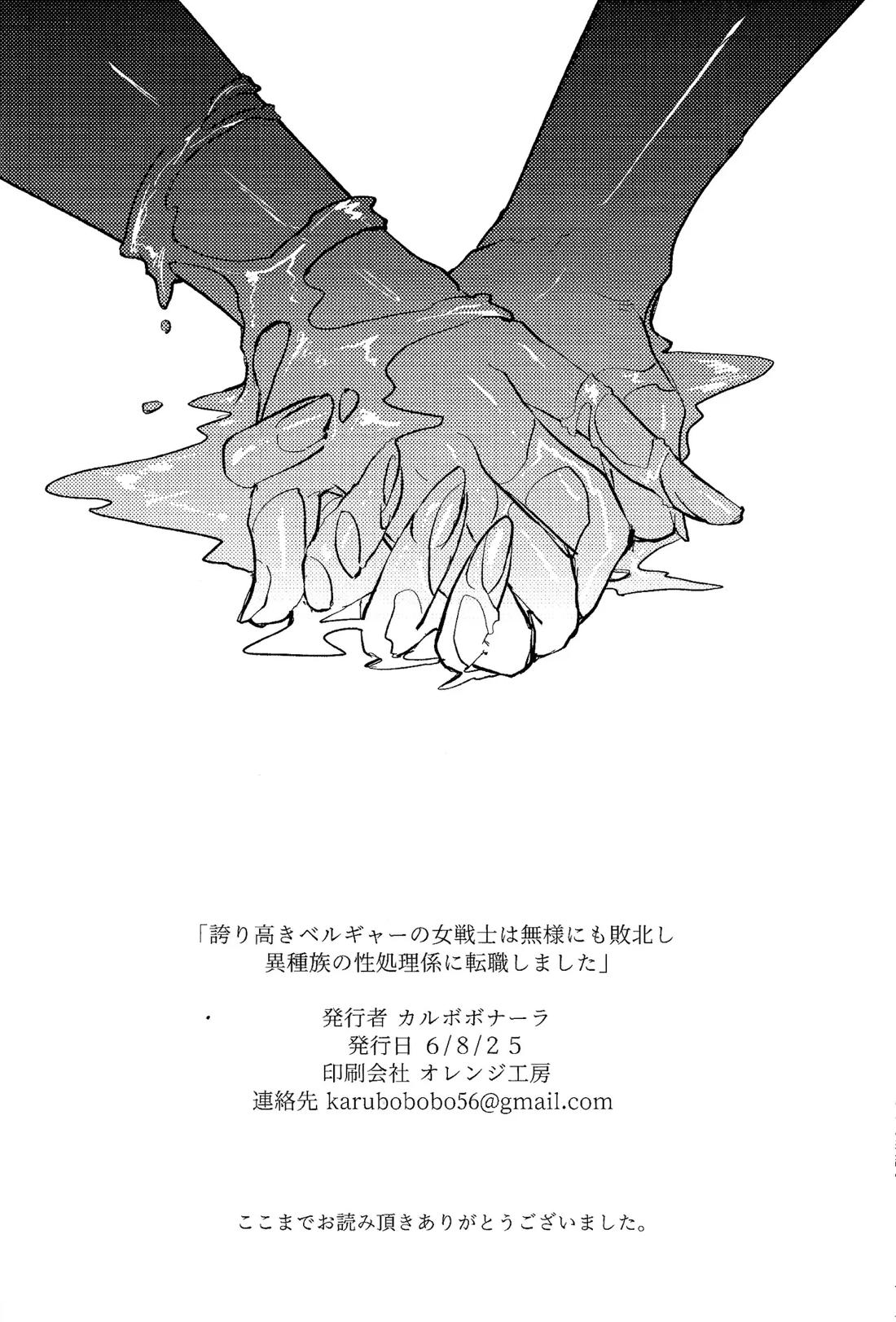 誇り高きベルギャーの女戦士は無様にも敗北し異種族の性処理係に転職しました 37ページ