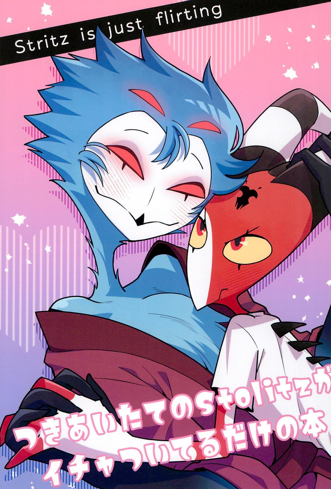 Stritz is just flirting -つきあいたてのStolitzがイチャついてるだけの本- 1ページ