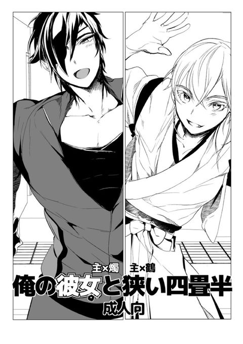 俺の彼女と狭い四畳半
