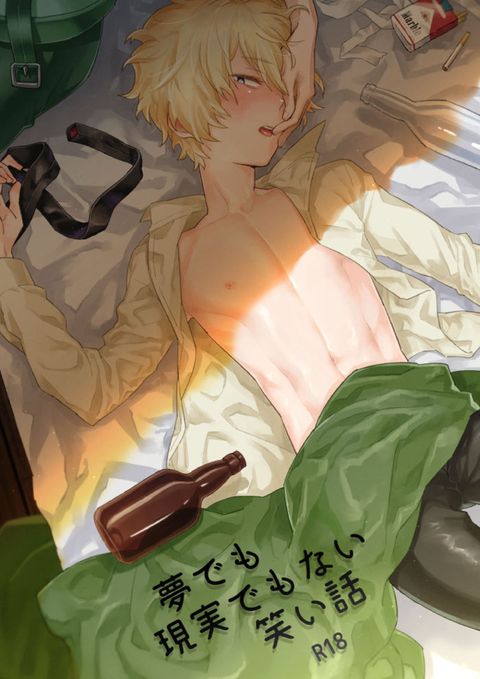 夢でも現実でもない笑い話