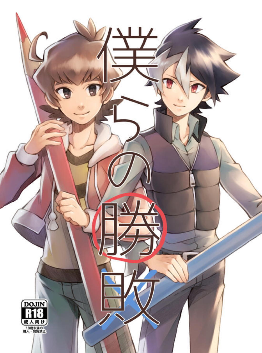 僕らの勝敗 1ページ