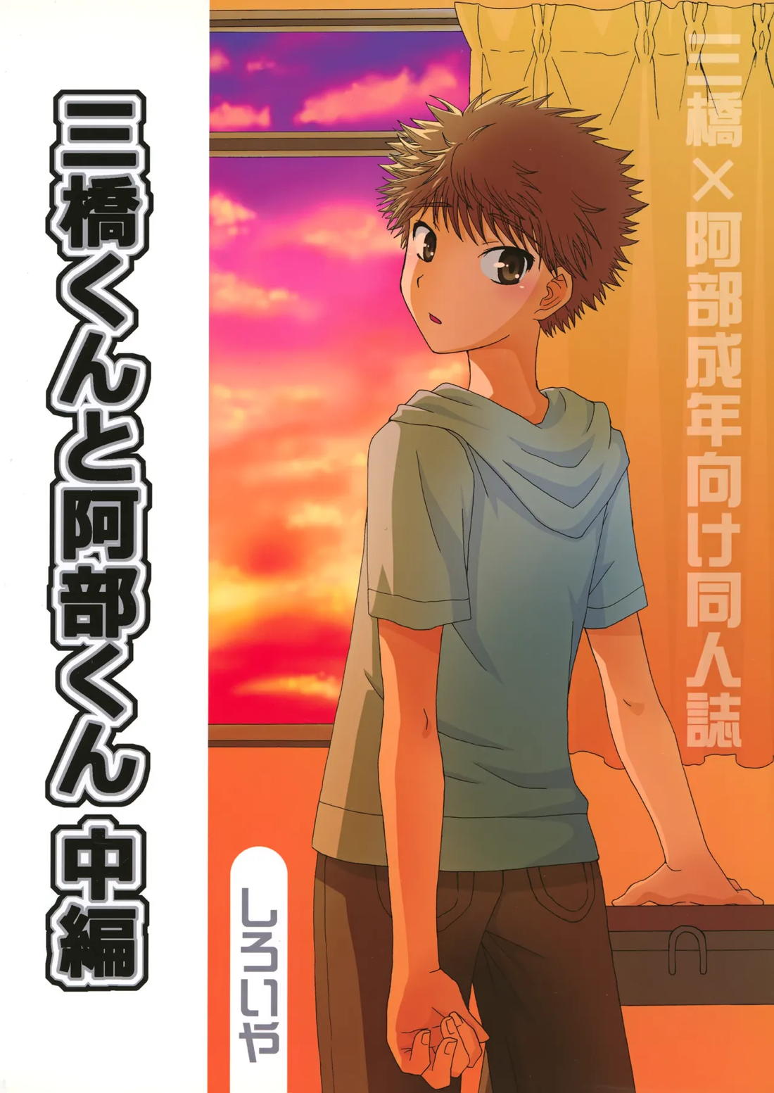 三橋くんと阿部くん 中編 50ページ