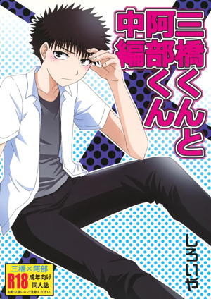三橋くんと阿部くん 中編