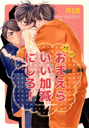 おまえらいい加減にしろ!