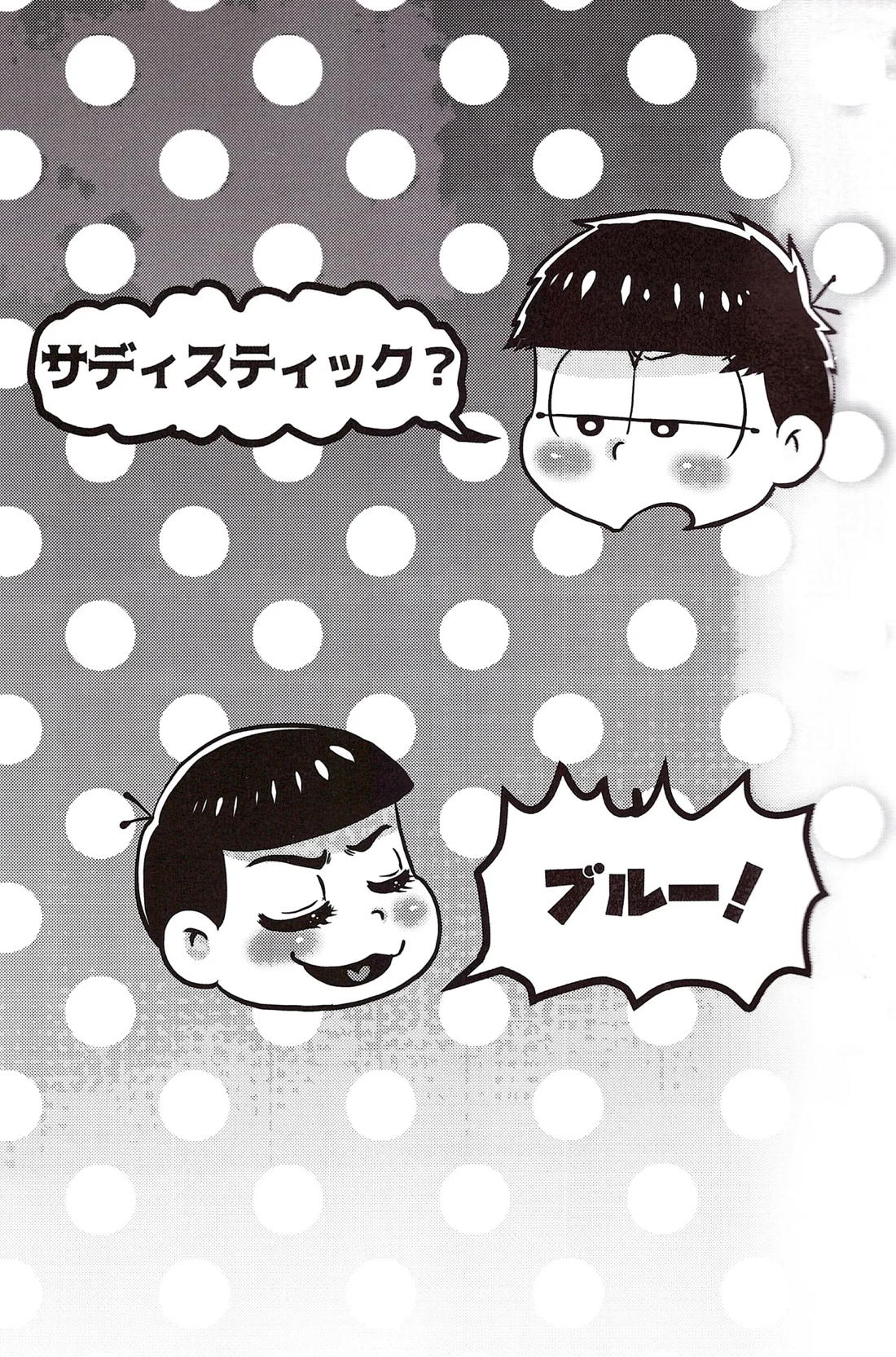 サディスティック？ブルー！ 2ページ