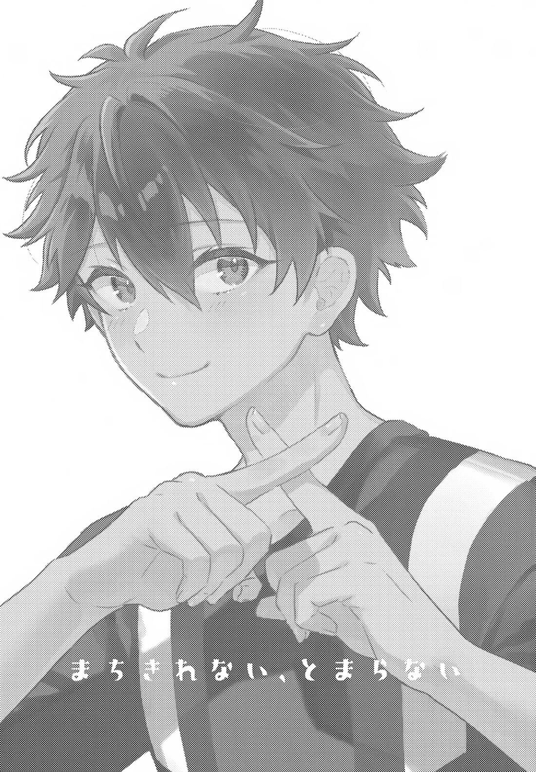 まちきれない、とまらない 2ページ