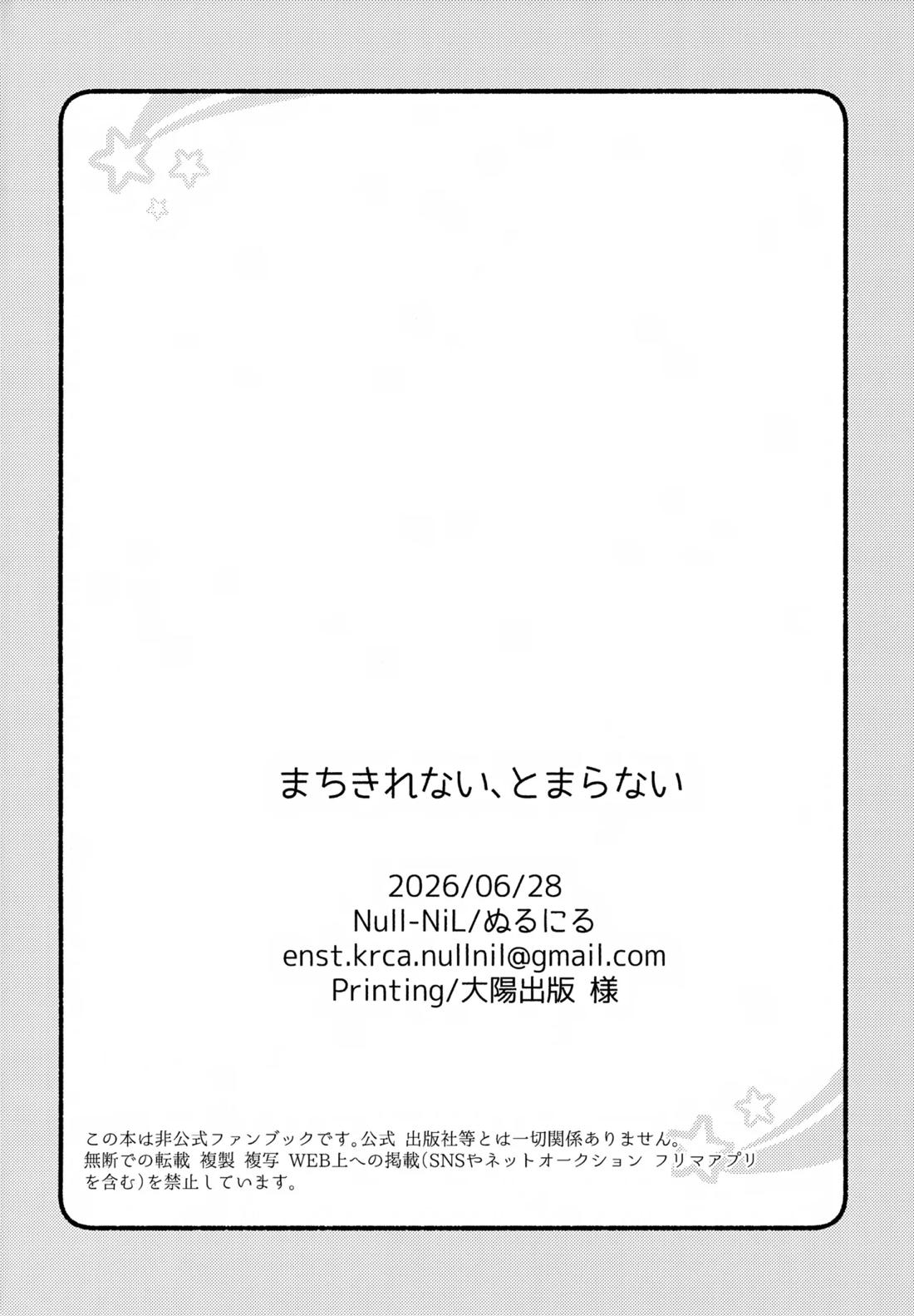 まちきれない、とまらない 17ページ