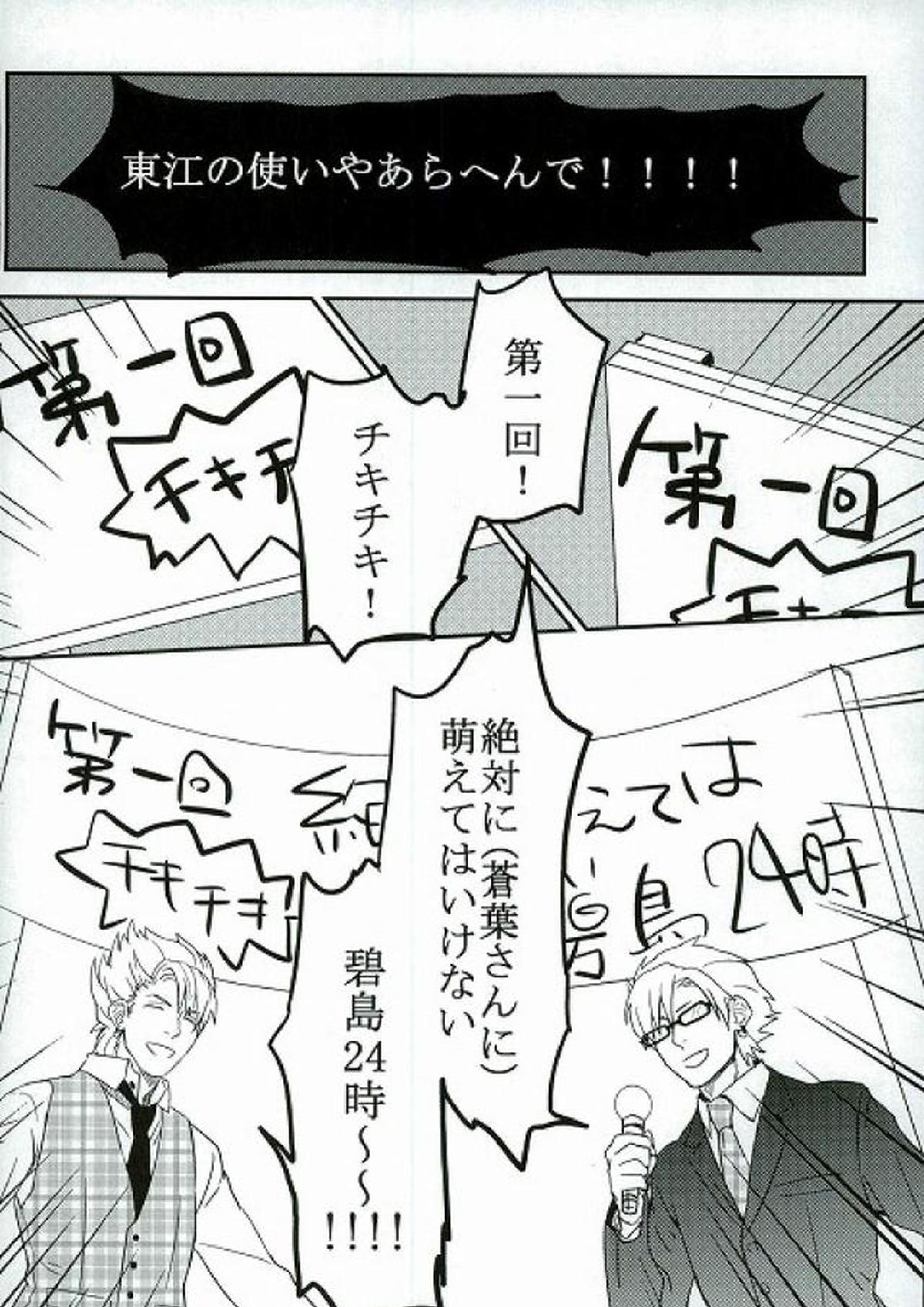 絶対に萌えてはいけない碧島24時 9ページ