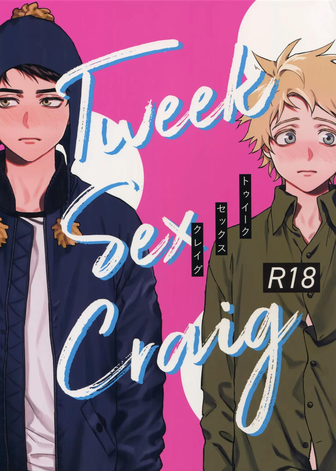 Tweek Sex Craig 1ページ