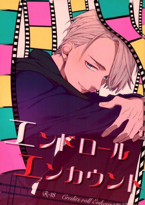 エンドロールエンカウント