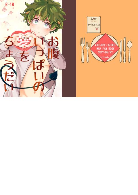 お腹いっぱいの愛をちょうだい