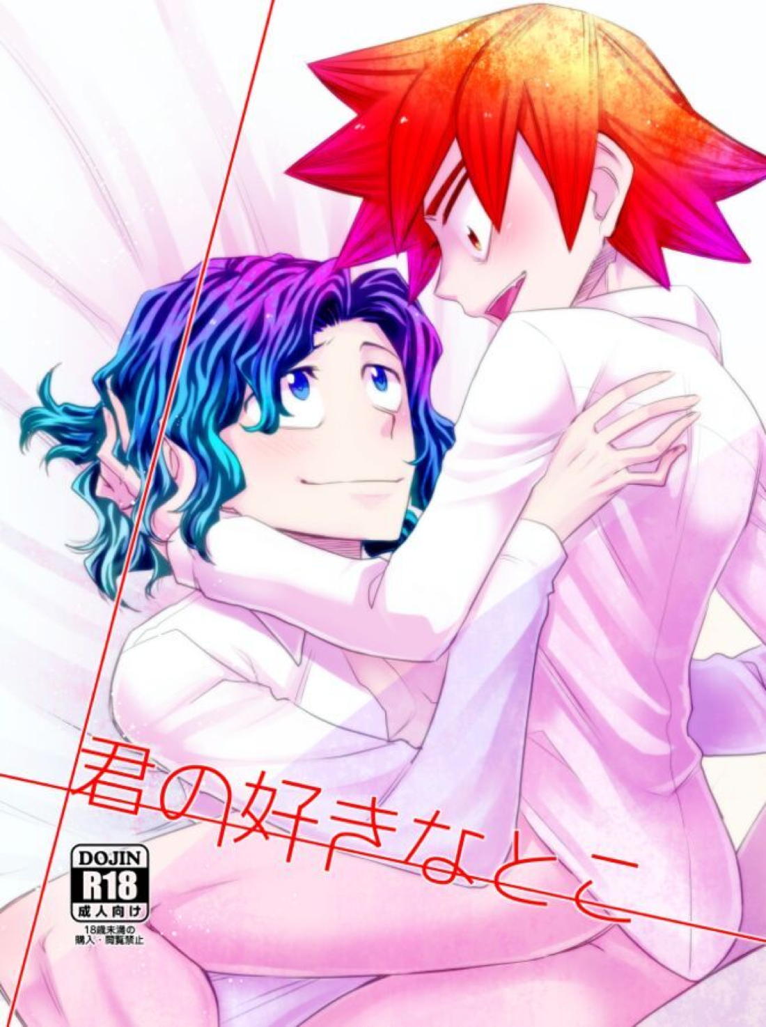 君の好きなとこ 17ページ