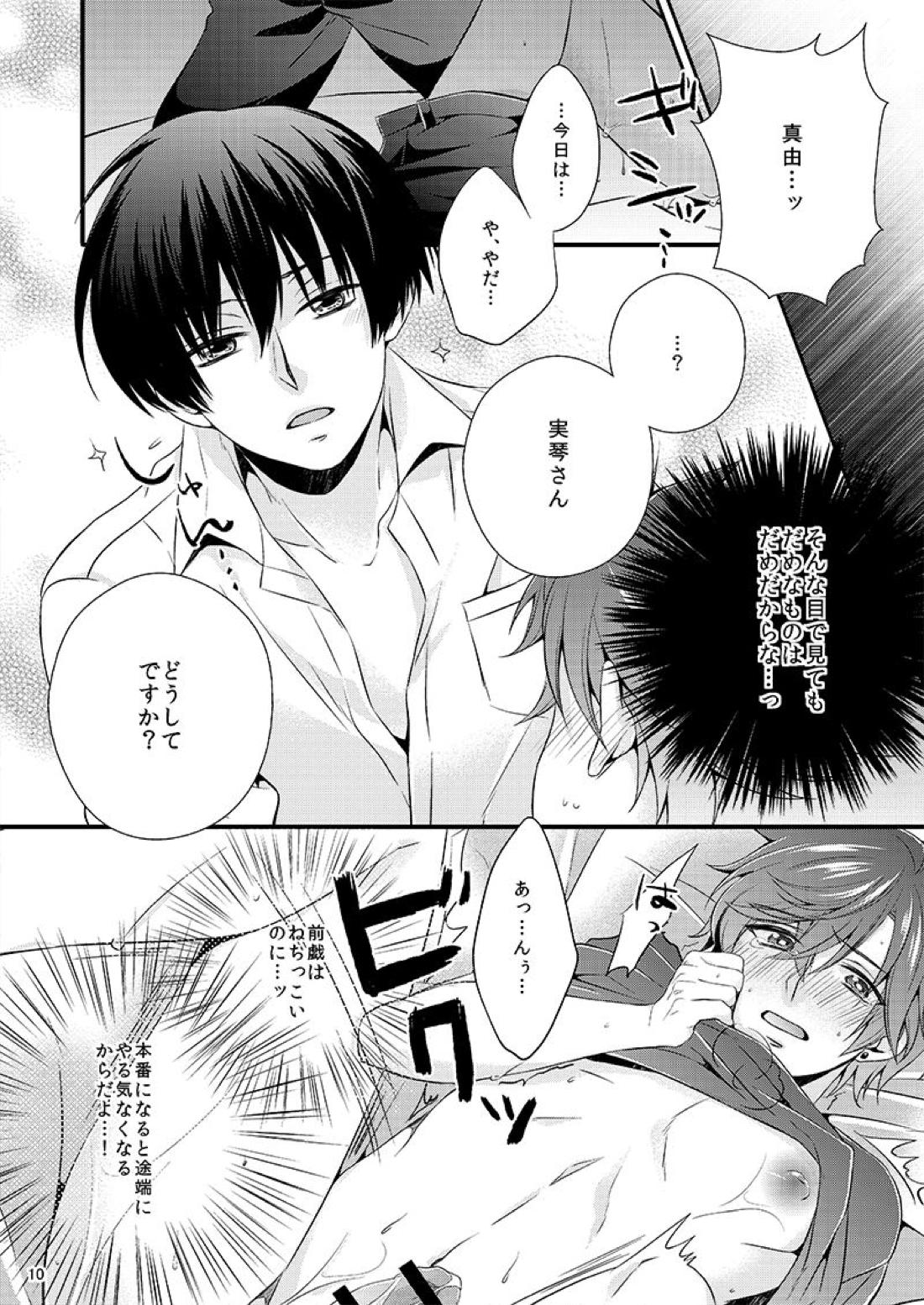 彼の理性をアンロック 9ページ