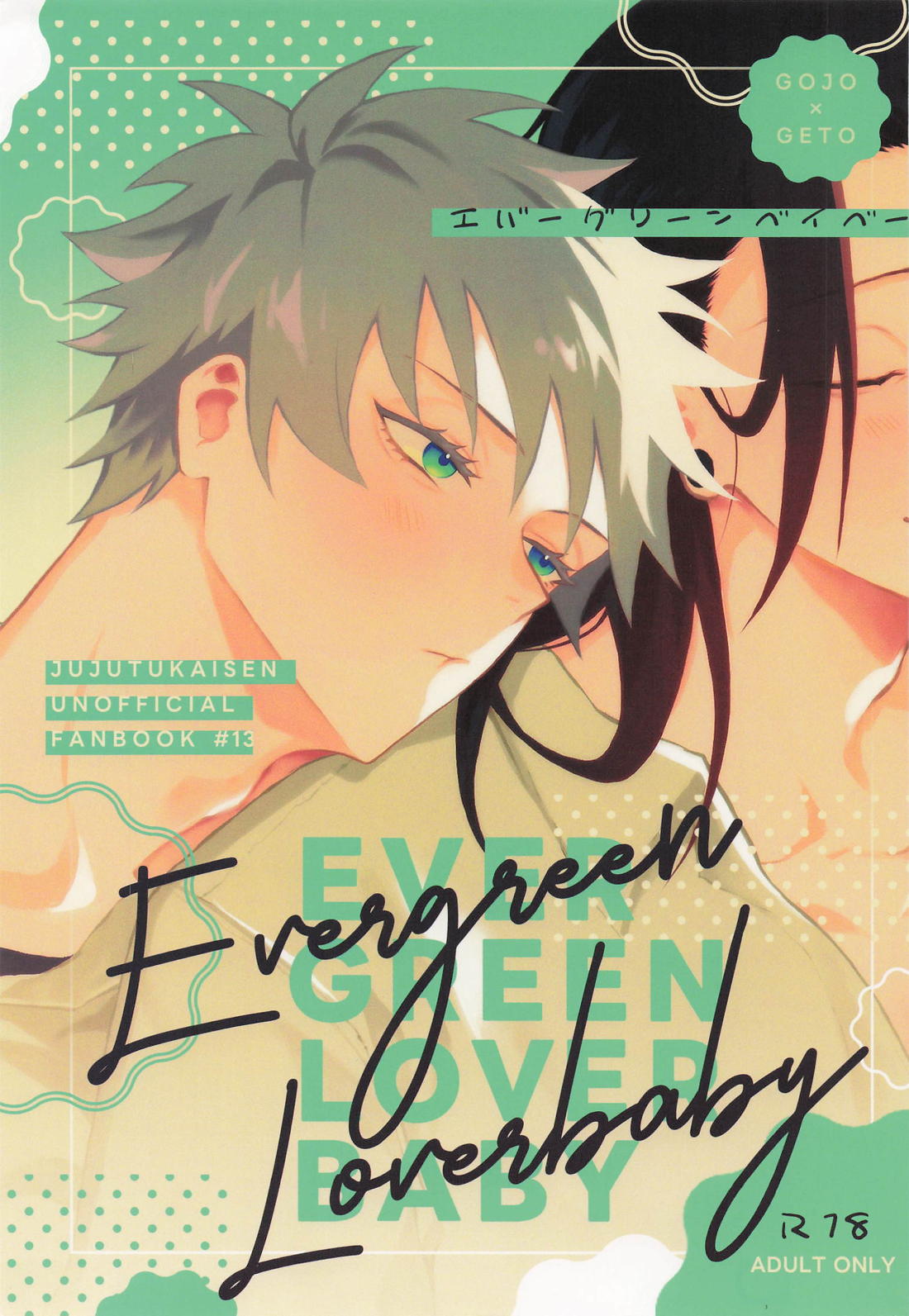 エバーグリーンベイベー 1ページ