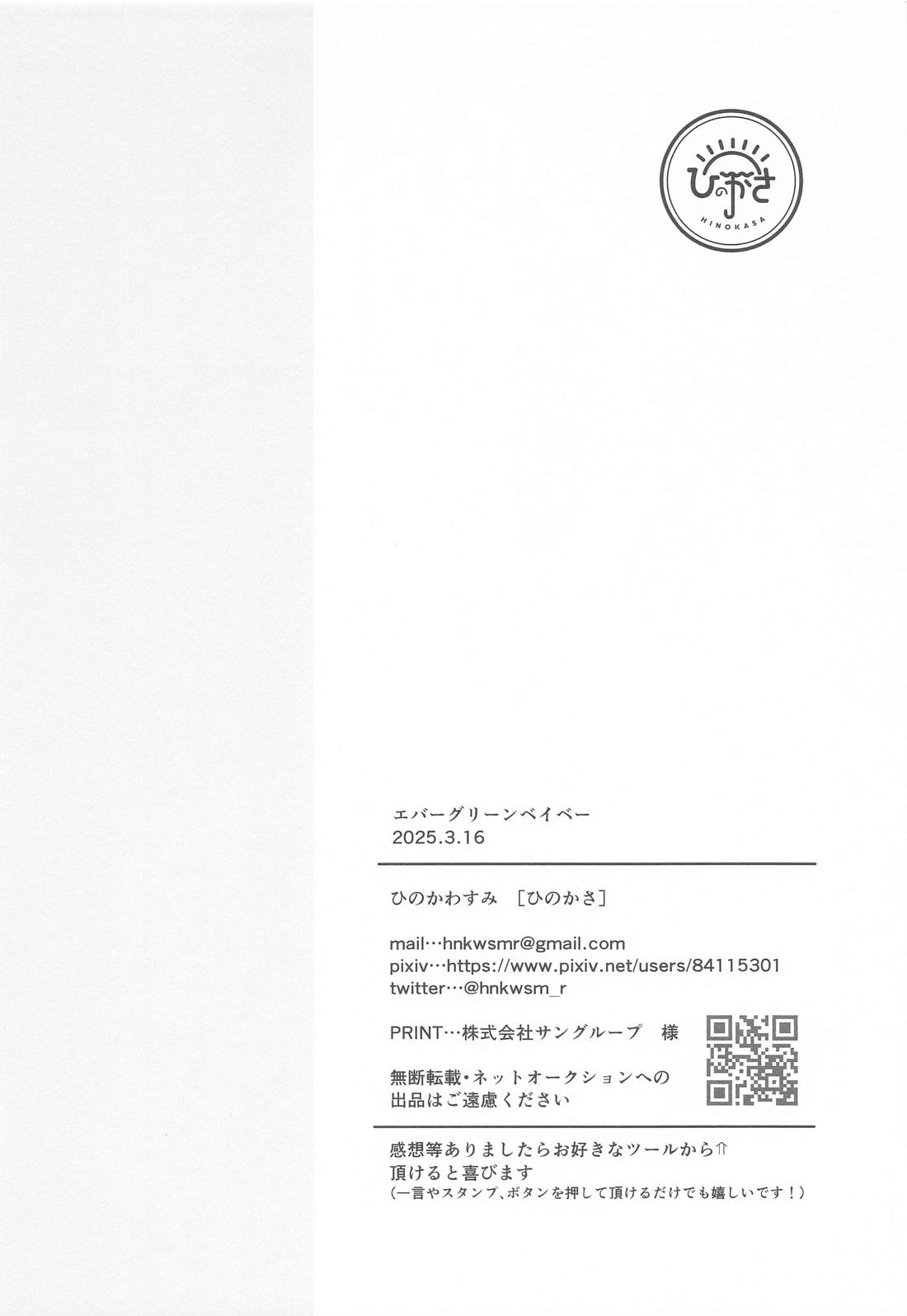 エバーグリーンベイベー 17ページ