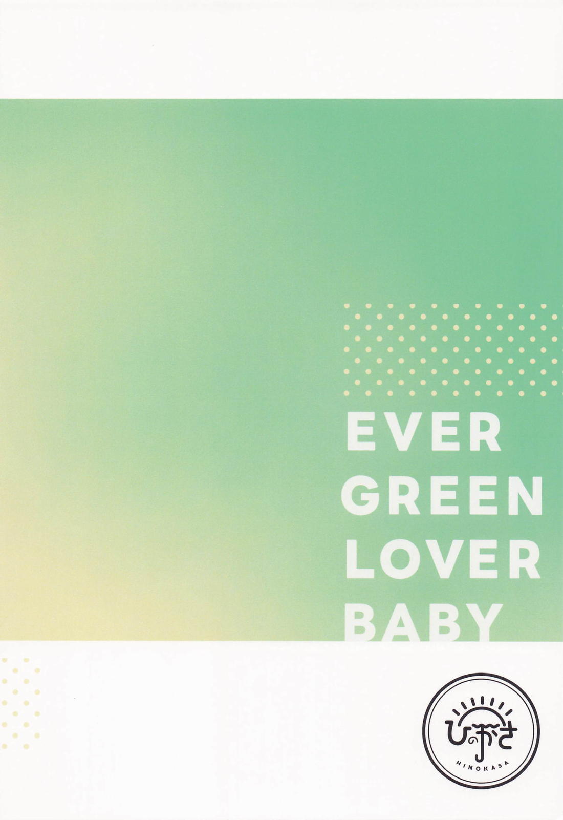 エバーグリーンベイベー 18ページ