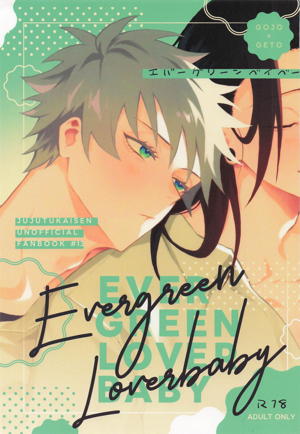 エバーグリーンベイベー