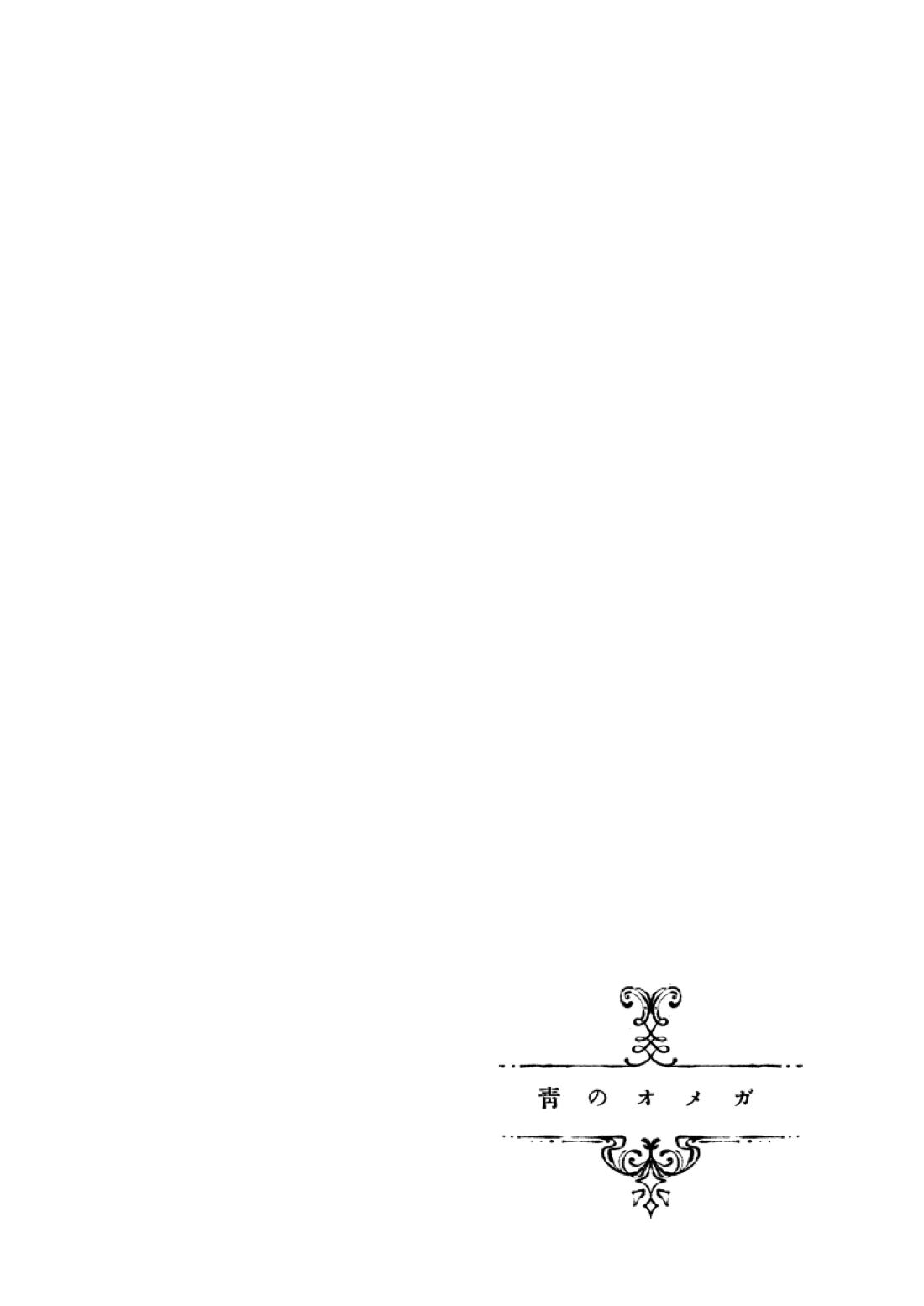 青のオメガ 124ページ