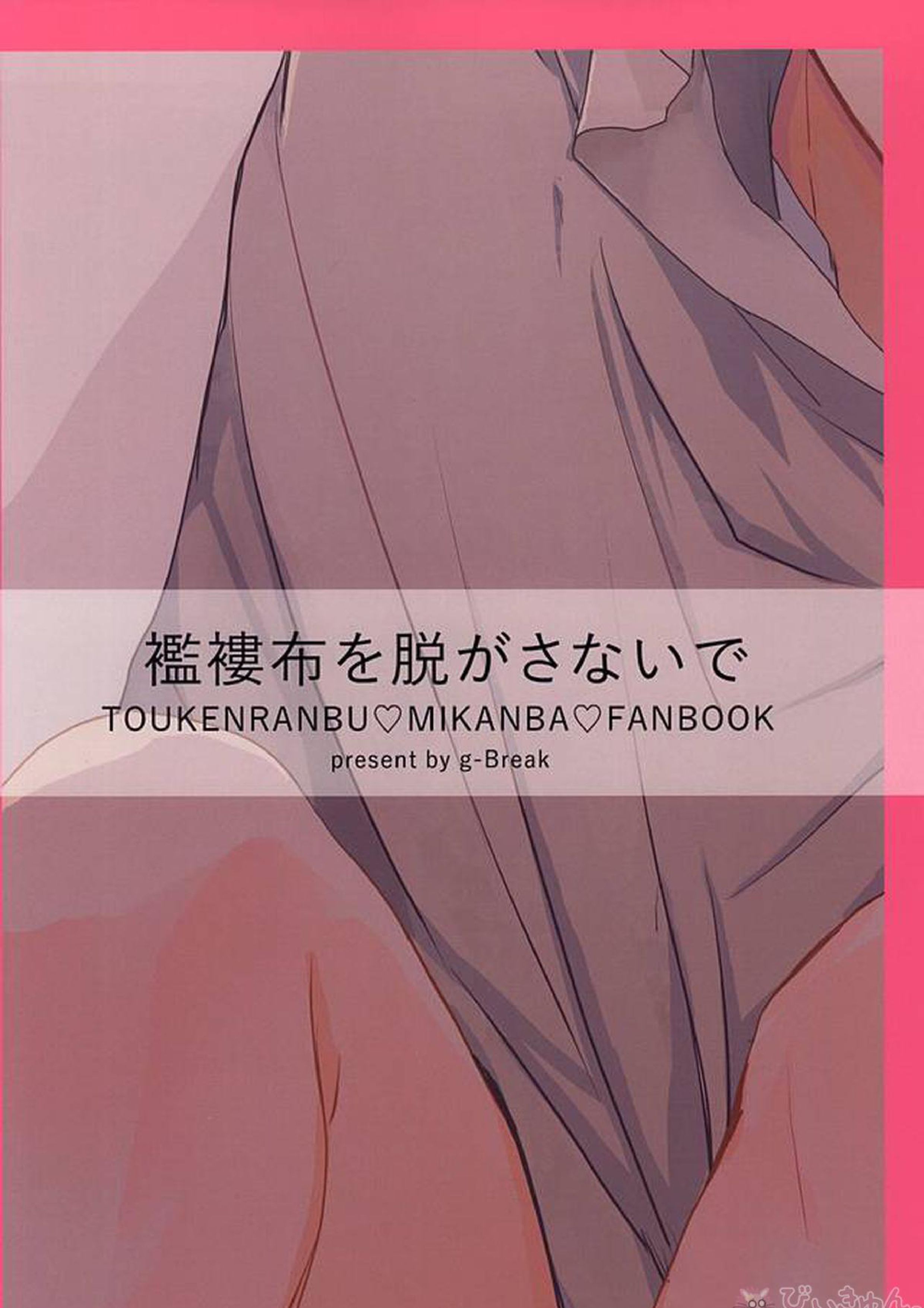 襤褸布を脱がさないで 26ページ