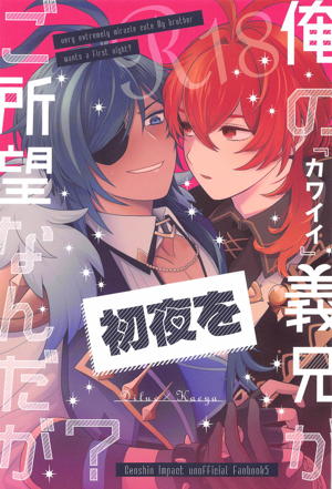 俺の『カワイイ』義兄が初夜をご所望なんだが?