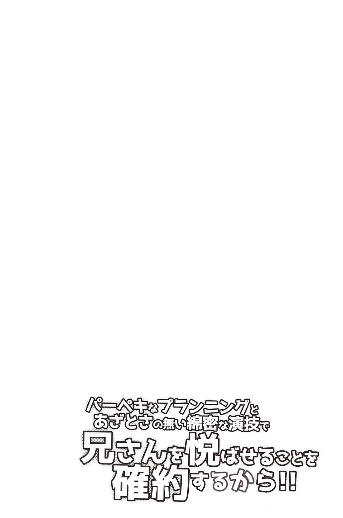 パーペキなプランニングとあざとさの無い綿密な演技で兄さんを悦ばせることを確約するから!! 3ページ