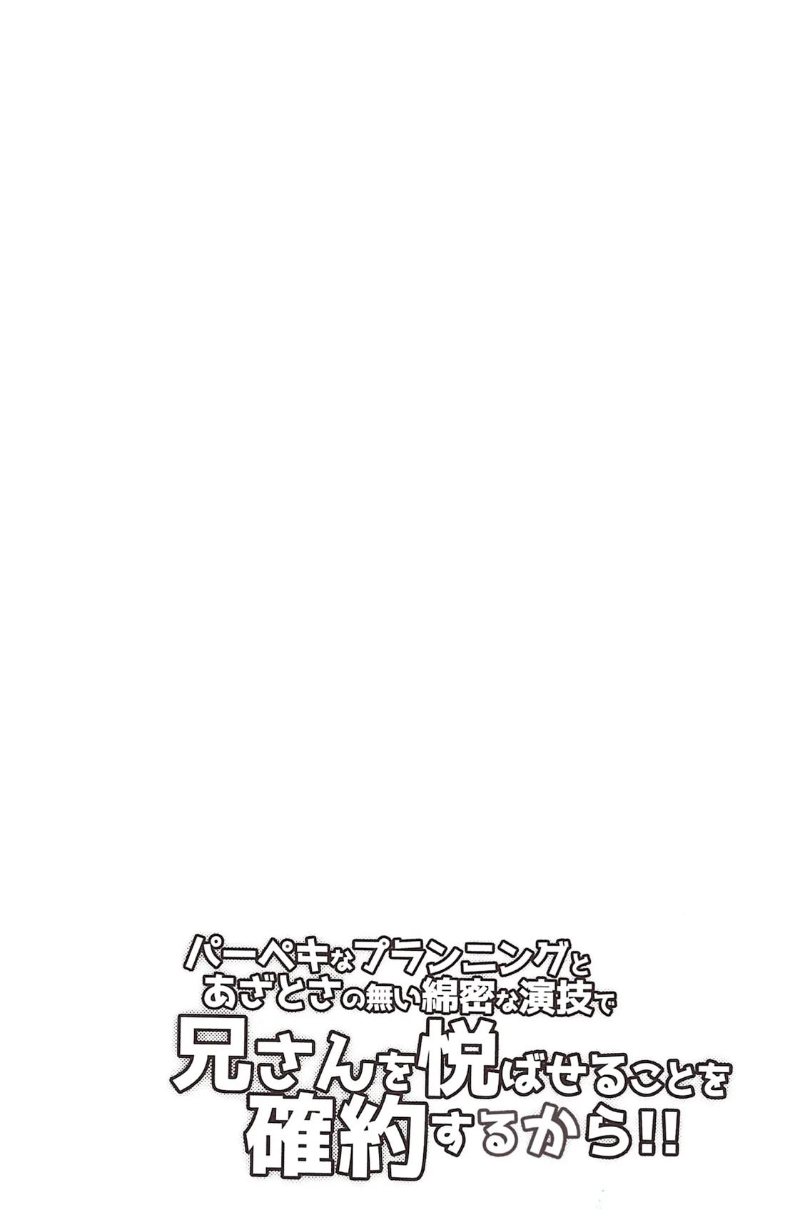 パーペキなプランニングとあざとさの無い綿密な演技で兄さんを悦ばせることを確約するから!! 13ページ