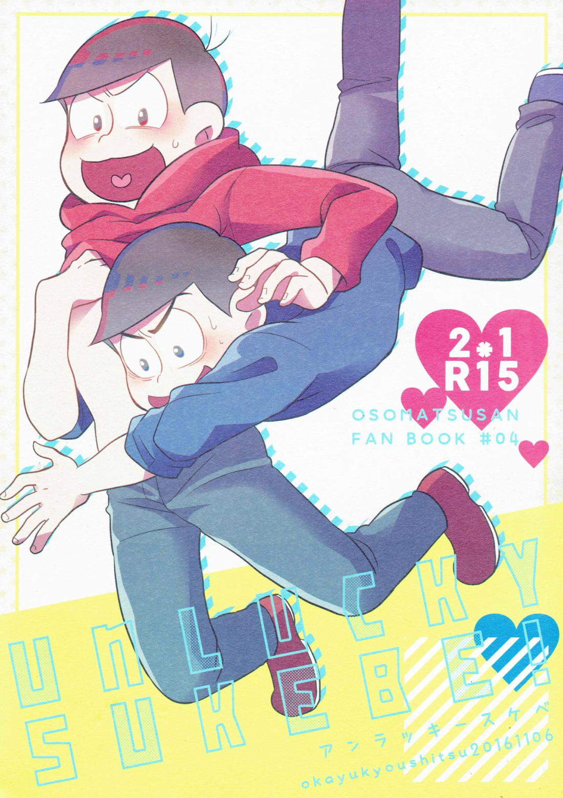 UNLUCKY SKEBE 1ページ