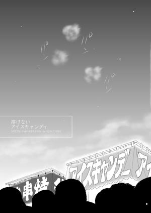 溶けないアイスキャンディ
