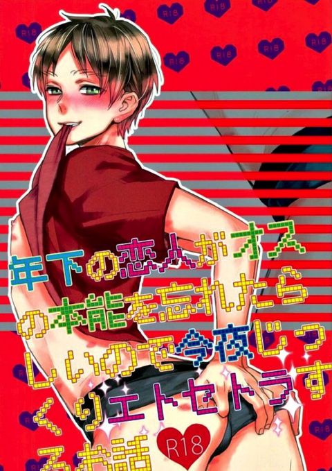 年下の恋人がオスの本能を忘れたらしいので今夜じっくりエトセトラするお話