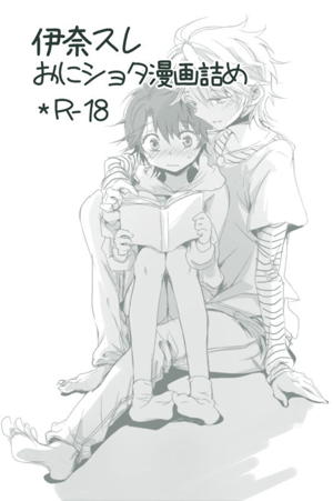 伊奈スレおにしょた漫画log