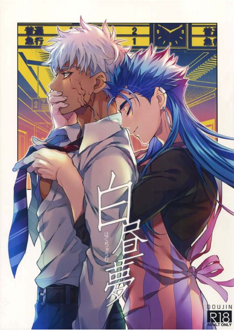 白昼夢