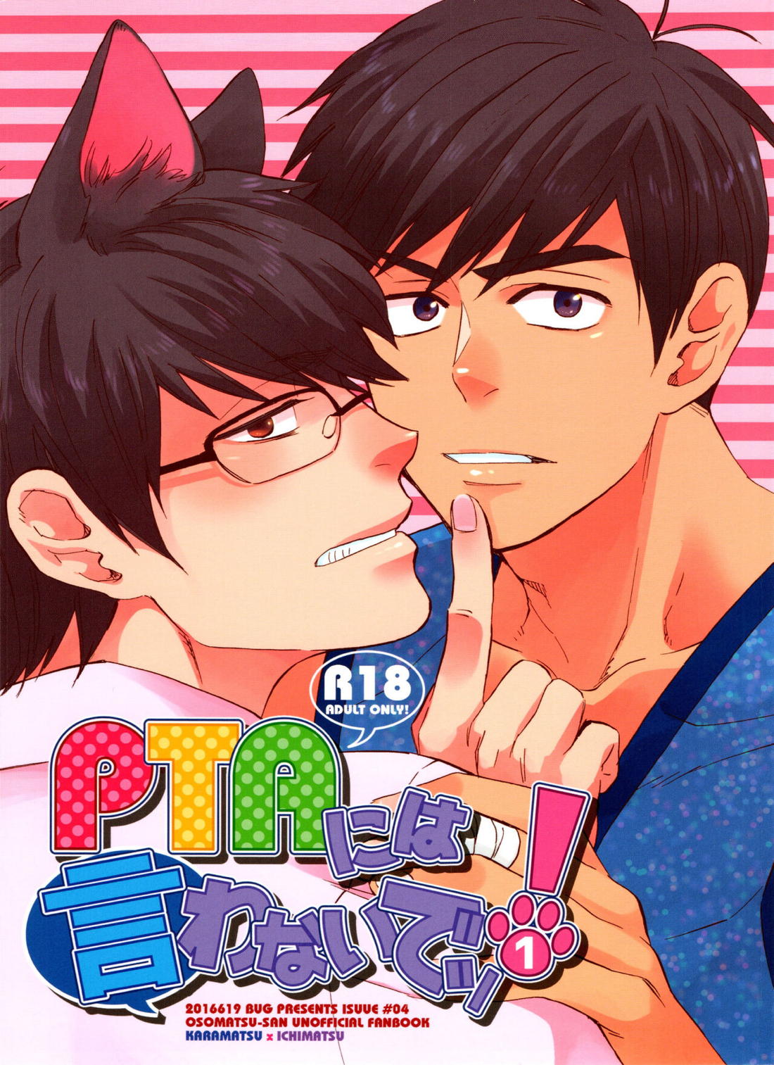 PTAには言わないで! 1ページ