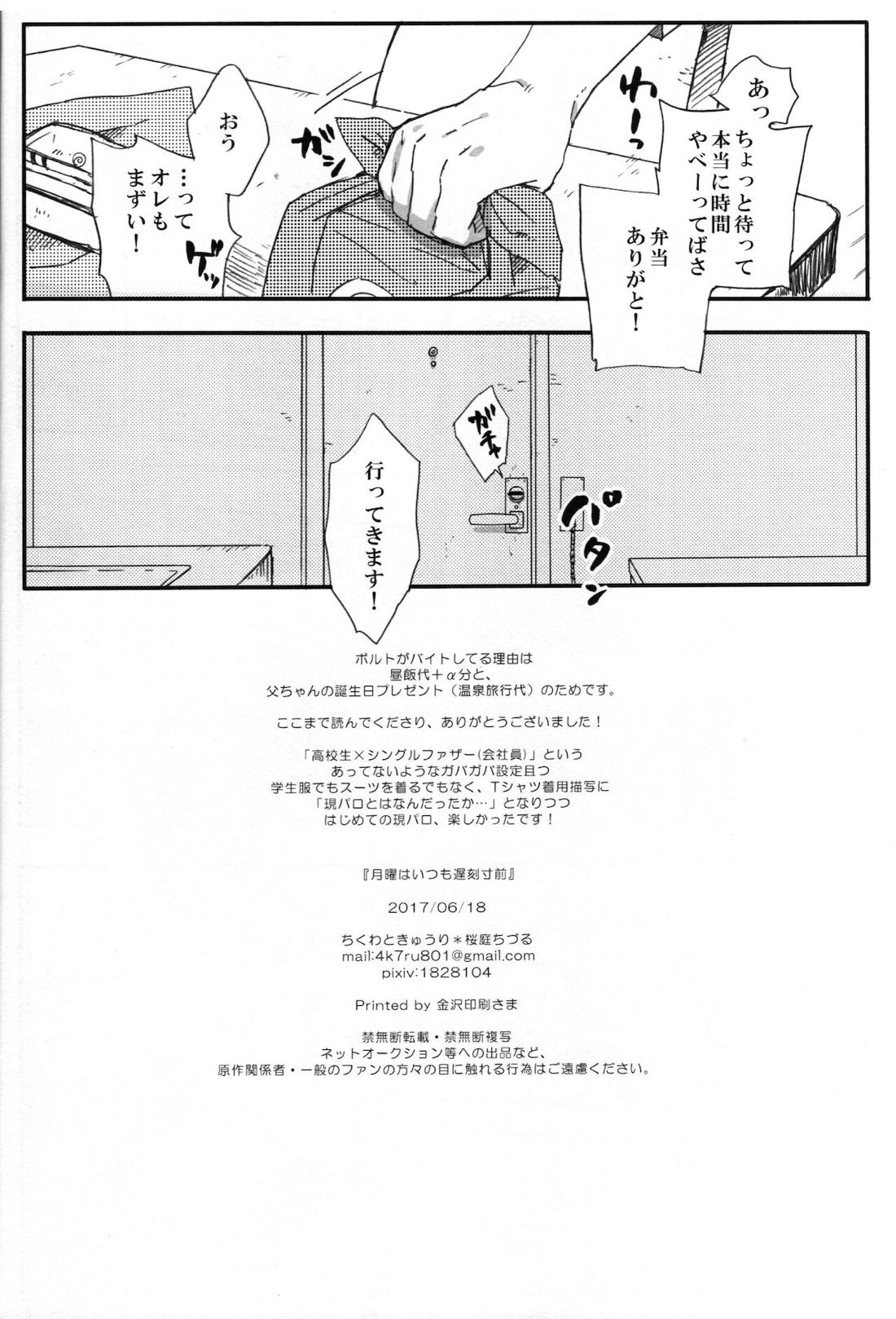 月曜はいつも遅刻寸前 25ページ