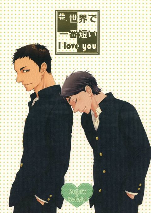 世界で一番短いIloveyou