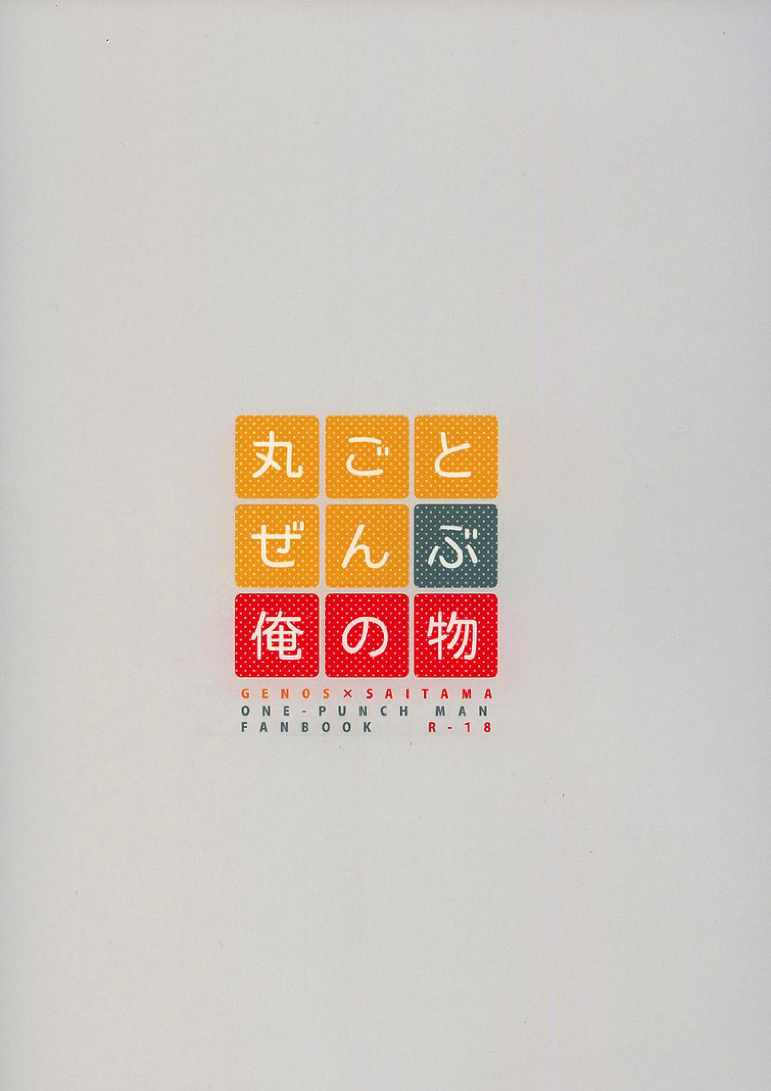 丸ごとぜんぶ俺の物 26ページ