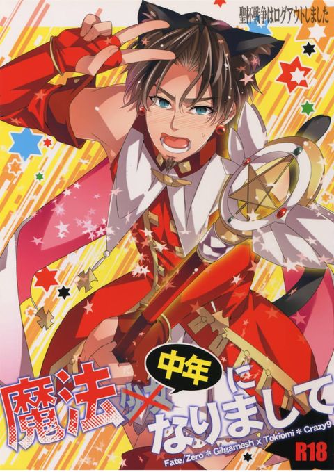 聖杯戦争はログアウトしました~魔法中年になりまして