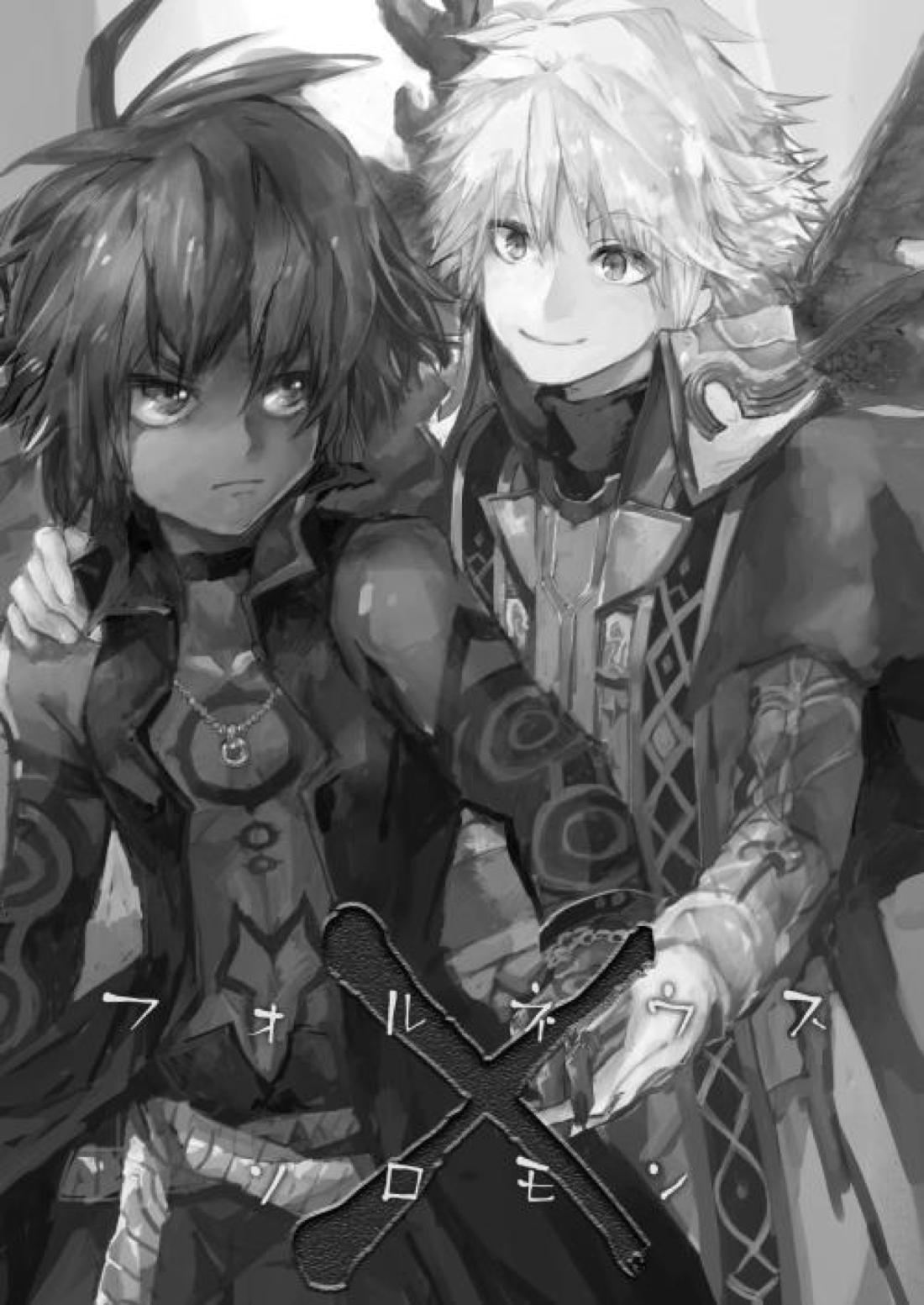 フォルネウス×ソロモン 1ページ