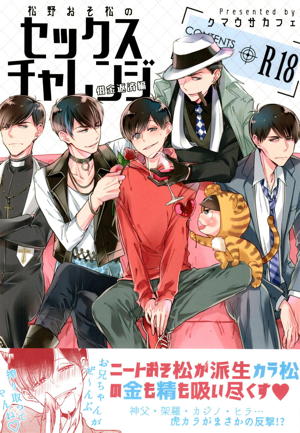 松野おそ松のセックスチャレンジ~借金返済編~
